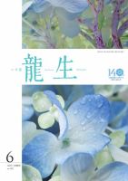 いけ花龍生 6月号 (発売日2025年06月01日) 表紙