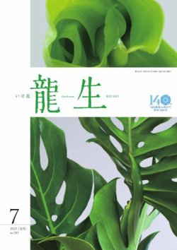 いけ花龍生 7月号 (発売日2025年07月01日) 表紙