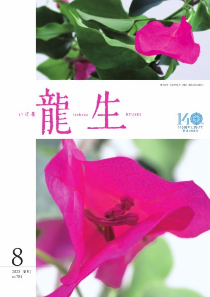 いけ花龍生 8月号 (発売日2025年08月01日) 表紙