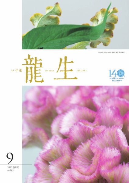 いけ花龍生 9月号 (発売日2025年09月01日) 表紙