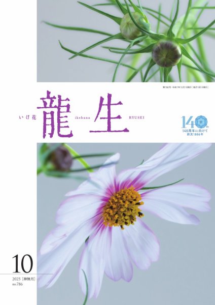 いけ花龍生 10月号 (発売日2025年10月01日) 表紙