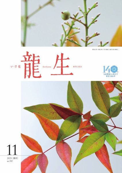いけ花龍生 11月号 (発売日2025年11月01日) 表紙
