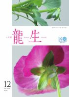いけ花龍生 12月号 (発売日2025年12月01日) 表紙