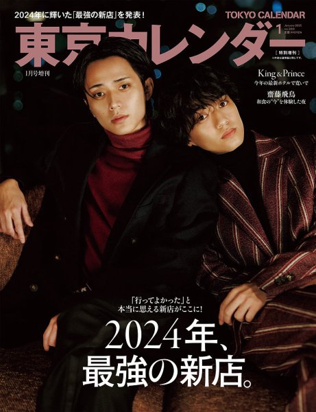 東京カレンダー増刊 東京カレンダー2025年1月号 特別増刊 (発売日2024年11月21日) 表紙