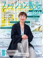 ファッション販売 25年8･9月号 (発売日2025年06月27日) 表紙