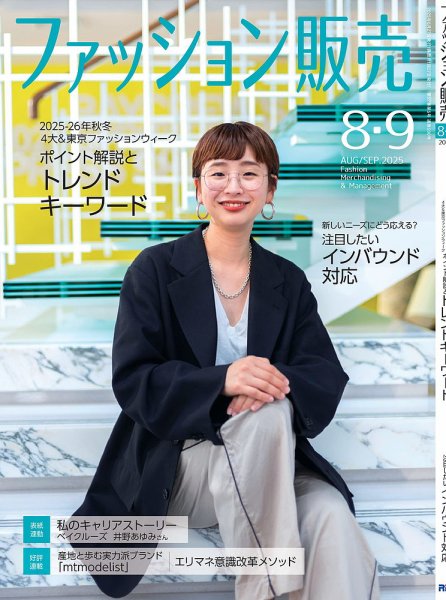 ファッション販売 25年8･9月号 (発売日2025年06月27日) 表紙