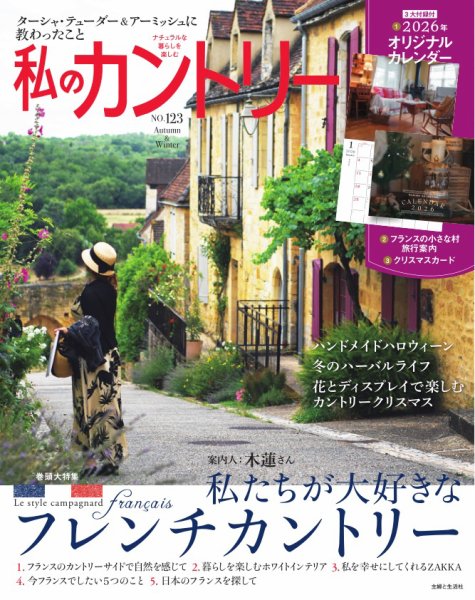 私のカントリー No.123 (発売日2025年10月06日) 表紙