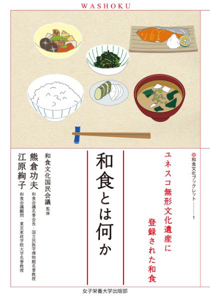 和食文化ブックレット. ユネスコ無形文化遺産に登録された和食 和食とは何か (発売日2023年06月21日) 表紙