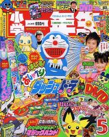 小学一年生 5月号 (発売日2009年04月01日) 表紙