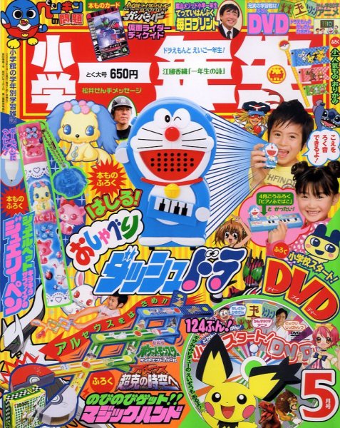 小学一年生 5月号 (発売日2009年04月01日) 表紙