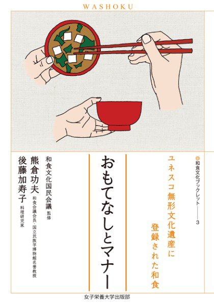和食文化ブックレット. ユネスコ無形文化遺産に登録された和食 おもてなしとマナー (発売日2023年06月23日) 表紙