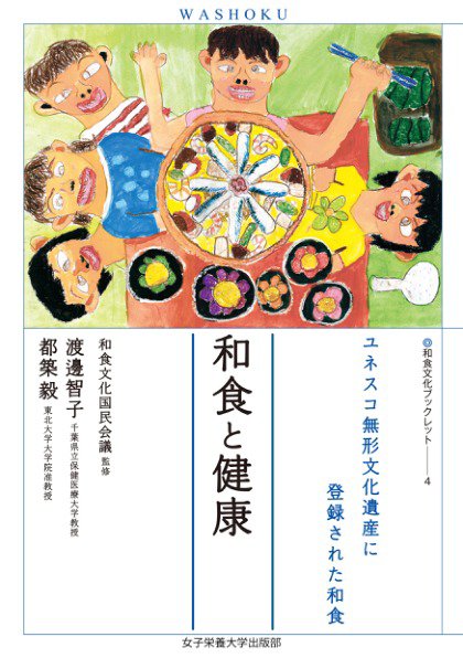 和食文化ブックレット. ユネスコ無形文化遺産に登録された和食 和食と健康 (発売日2023年06月24日) 表紙