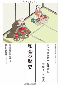 和食文化ブックレット. ユネスコ無形文化遺産に登録された和食 和食の歴史 (発売日2023年06月25日) 表紙
