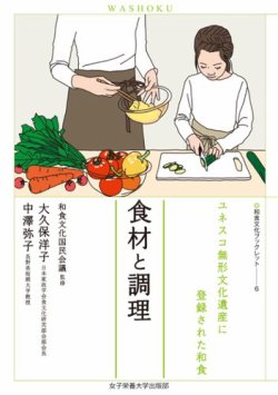 和食文化ブックレット. ユネスコ無形文化遺産に登録された和食 食材と調理 (発売日2023年06月26日) 表紙