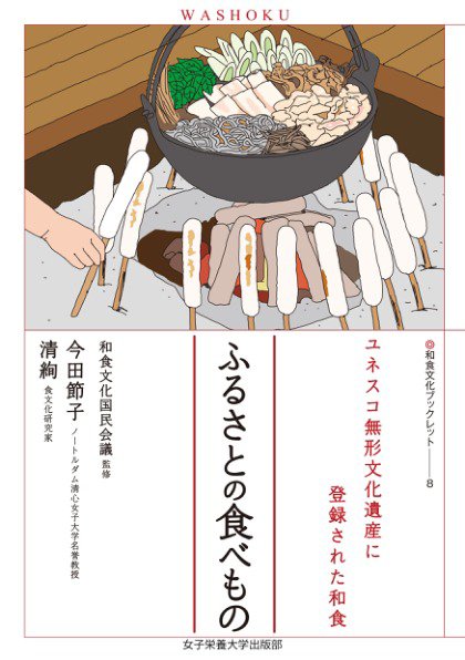 和食文化ブックレット. ユネスコ無形文化遺産に登録された和食 ふるさとの食べもの (発売日2023年06月28日) 表紙