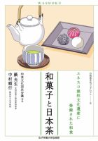 和食文化ブックレット. ユネスコ無形文化遺産に登録された和食 和菓子と日本茶 (発売日2023年06月29日) 表紙