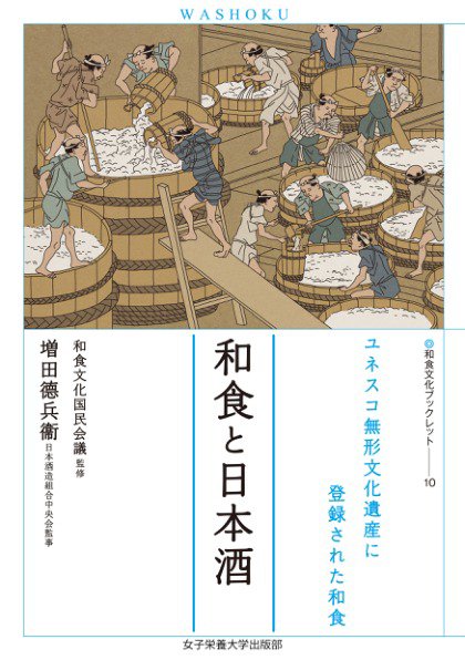 和食文化ブックレット. ユネスコ無形文化遺産に登録された和食 和食と日本酒 (発売日2023年06月30日) 表紙