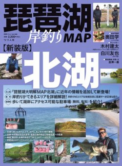 別冊つり人シリーズ 新装版 琵琶湖岸釣りMAP 北湖 (発売日2024年11月12