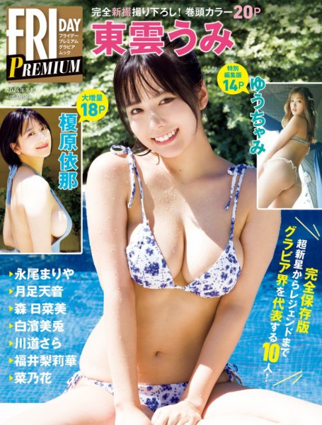 ＦＲＩＤＡＹ　ＰＲＥＭＩＵＭ　グラビアムック ２０２４年冬号 (発売日2024年11月12日) 表紙