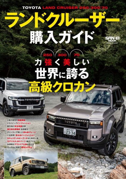 自動車誌ムック ランドクルーザー購入ガイド (発売日2024年11月05日) 表紙