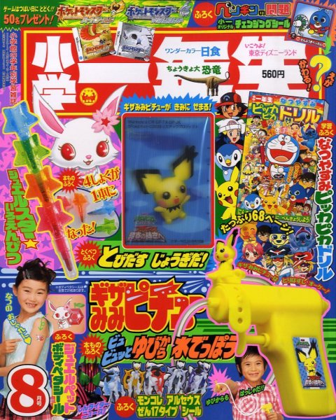 小学一年生 8月号 (発売日2009年07月01日) 表紙
