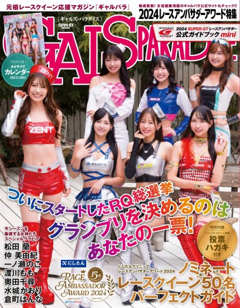 GALS PARADISE 2024 レースアンバサダーアワード特集 (発売日2024年11
