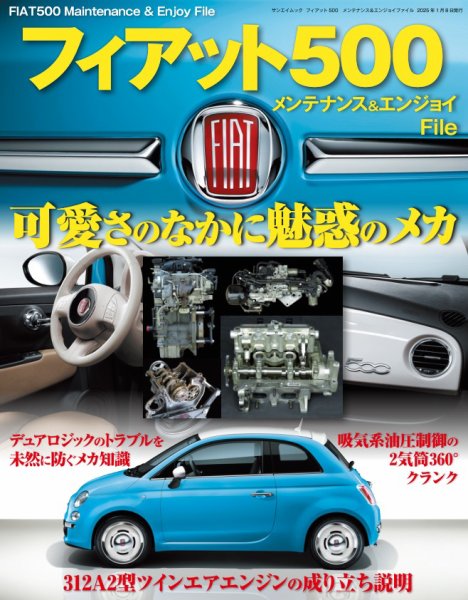 自動車誌ムック フィアット500 メンテナンス＆エンジョイファイル (発売日2024年11月25日) 表紙