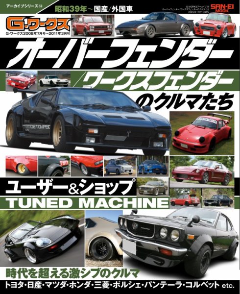 自動車誌ムック G-WORKSアーカイブ Vol.14 オーバーフェンダー／ワークスフェンダー のクルマたち (発売日2024年11月28日) 表紙