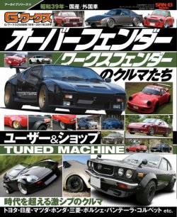 自動車誌ムック G-WORKSアーカイブ Vol.14 オーバーフェンダー／ワークスフェンダー のクルマたち (発売日2024年11月28日) |  雑誌/電子書籍/定期購読の予約はFujisan