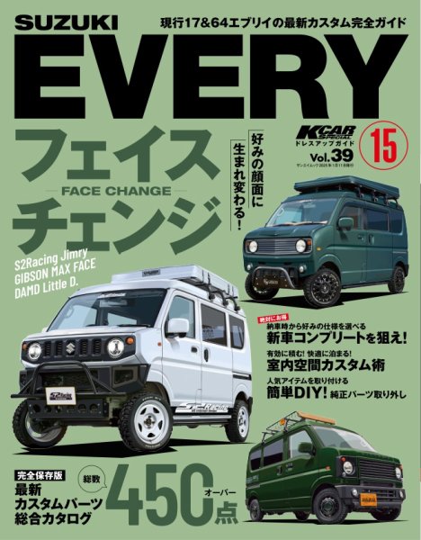 KCARスペシャル ドレスアップガイド Vol.39 スズキ エブリイ No.15 (発売日2024年11月28日) 表紙