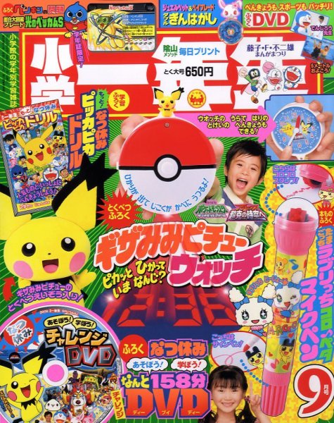 小学一年生 9月号 (発売日2009年08月01日) 表紙