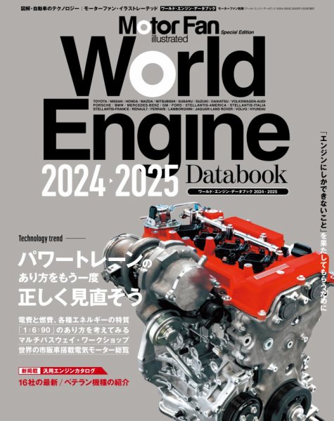 モーターファン・イラストレーテッド特別編集  World Engine Databook 2024-2025 (発売日2024年12月09日) 表紙
