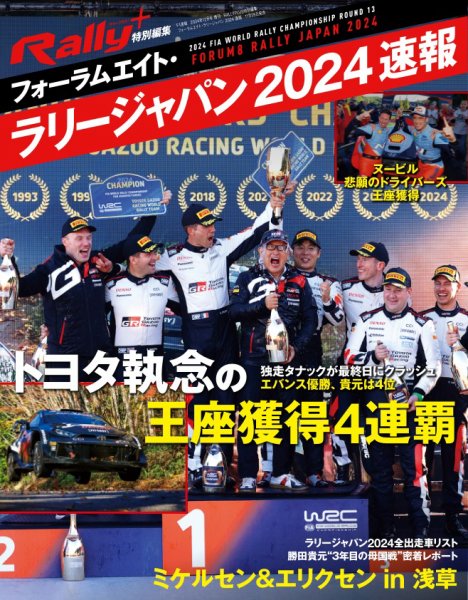 RALLY PLUS（ラリープラス） 特別編集 フォーラムエイト・ラリージャパン 2024 速報 (発売日2024年11月28日) 表紙