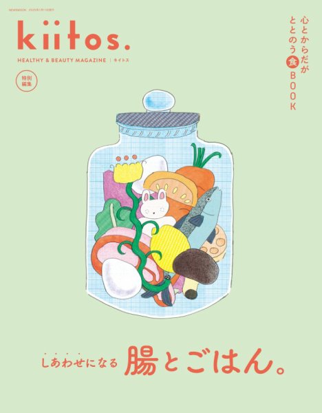 kiitos.（キイトス） 特別編集 心とからだがととのう食BOOK (発売日2024年11月28日) 表紙