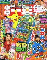小学一年生 10月号 (発売日2009年09月01日) 表紙