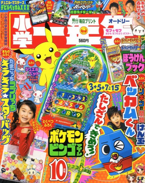 小学一年生 10月号 (発売日2009年09月01日) 表紙