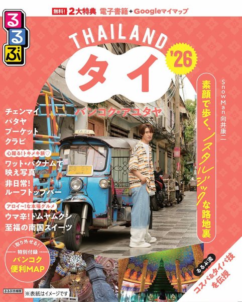 るるぶタイ バンコク・アユタヤ'26 2024年12月11日発売号 表紙