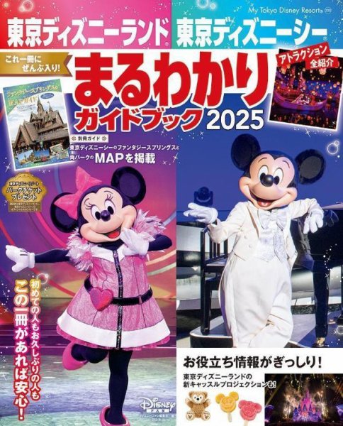 東京ディズニーランド 東京ディズニーシー まるわかりガイドブック 2025 2024年12月20日発売号 表紙