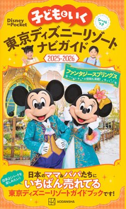 子どもといく　東京ディズニーリゾートナビガイド2025－2026　シールつき 2024年12月17日発売号 表紙
