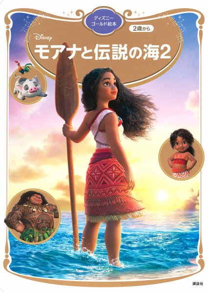 モアナと伝説の海2 2024年12月05日発売号 表紙