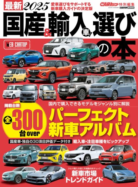 最新2025国産&輸入車選びの本 2024年11月26日発売号 表紙