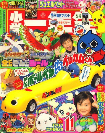 小学一年生 11月号 (発売日2009年10月01日) 表紙