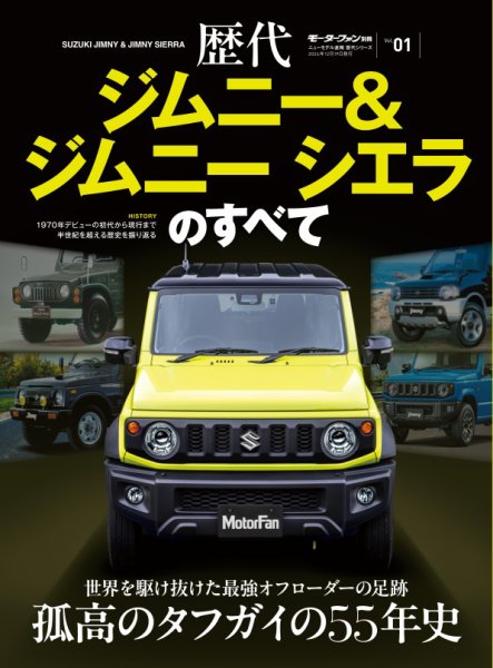 ニューモデル速報 歴代シリーズ 歴代ジムニー＆ジムニーシエラのすべて (発売日2024年11月05日) 表紙