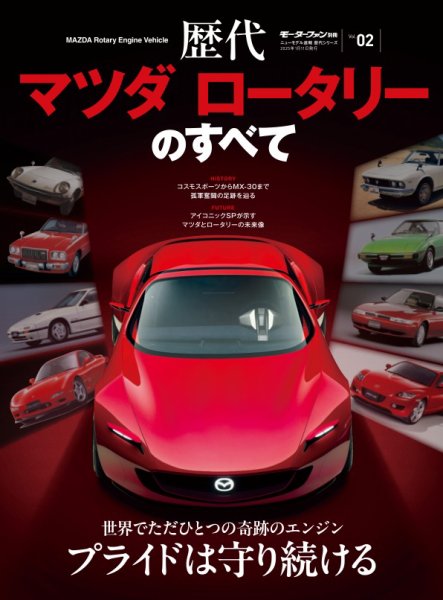 ニューモデル速報 歴代シリーズ 歴代マツダ ロータリーのすべて (発売日2024年11月28日) 表紙