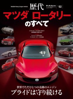 ニューモデル速報 歴代シリーズ 歴代マツダ ロータリーのすべて (発売日2024年11月28日) 表紙