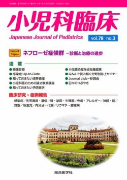 小児科臨床｜定期購読で送料無料 - 雑誌のFujisan