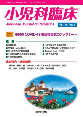 小児科臨床の次号【vol.78 no.4 (発売日2025年08月25日)】| 雑誌