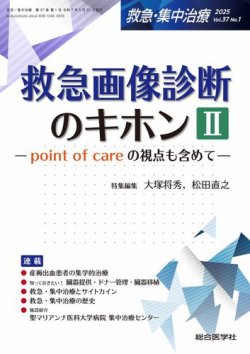 【裁断済】集中治療医学レビュー2025-’26: 最新主要文献と解説 レビューシリーズ/救急・集中治療医学レビュー｜株式会社総合医学社
