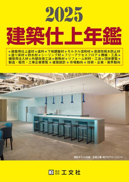 建築仕上年鑑  2025年版 (発売日2024年11月28日) 表紙