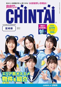 CHINTAI宮崎版 2025年6月号 (発売日2025年05月15日) 表紙